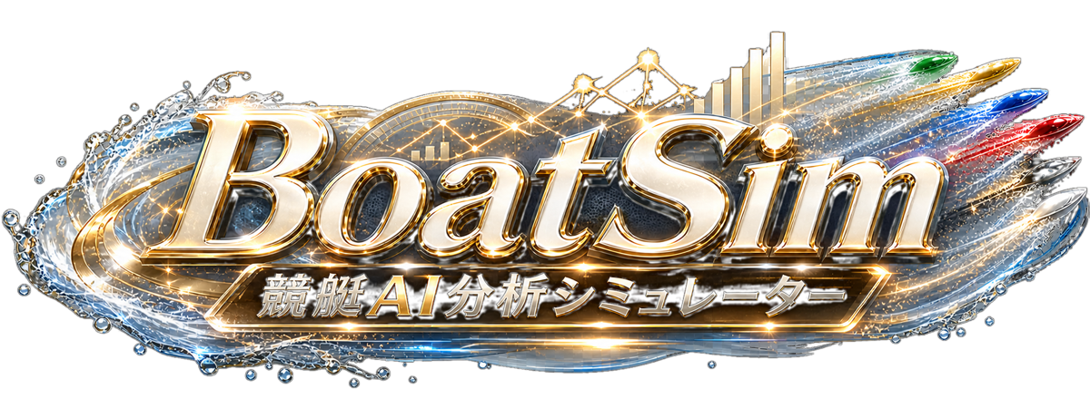BoatSim 競艇AI分析シミュレーター