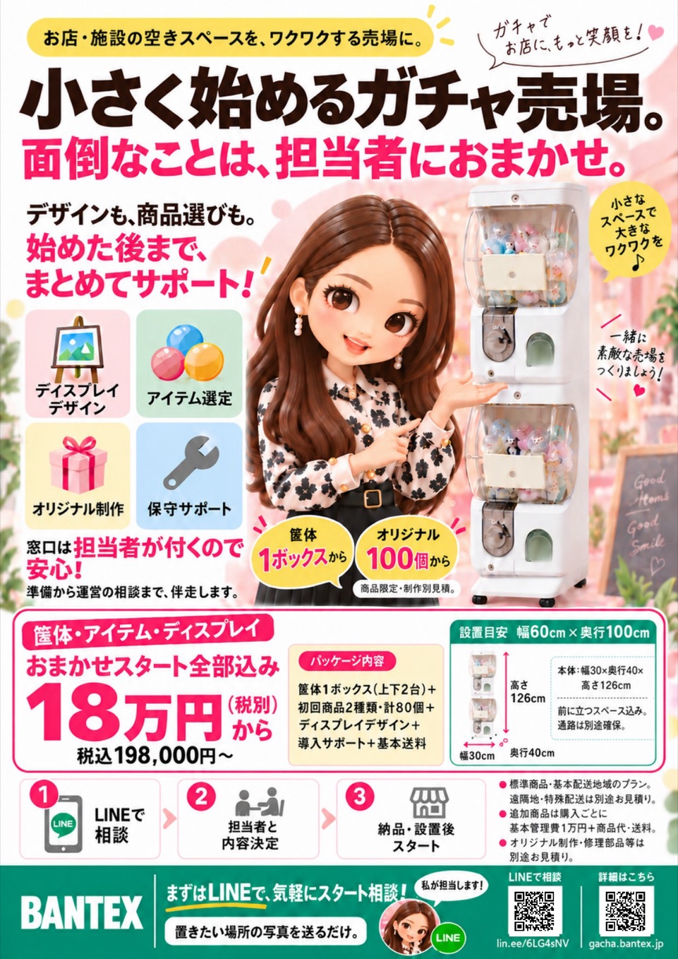 ガチャ導入サポートのチラシ。小さく始めるガチャ売場。おまかせスタート全部込み18万円（税別）から