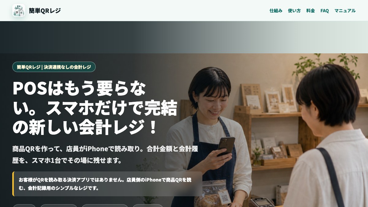 簡単QRレジのビジュアル