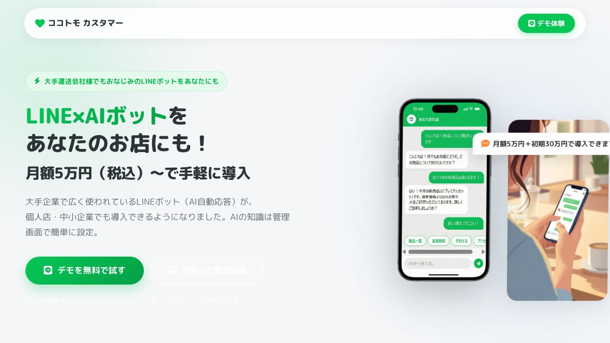 ココトモ カスタマーのサービス画面