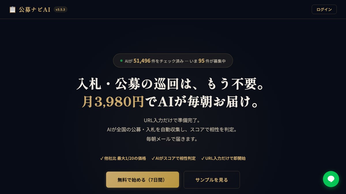 公募ナビAIのサービス画面