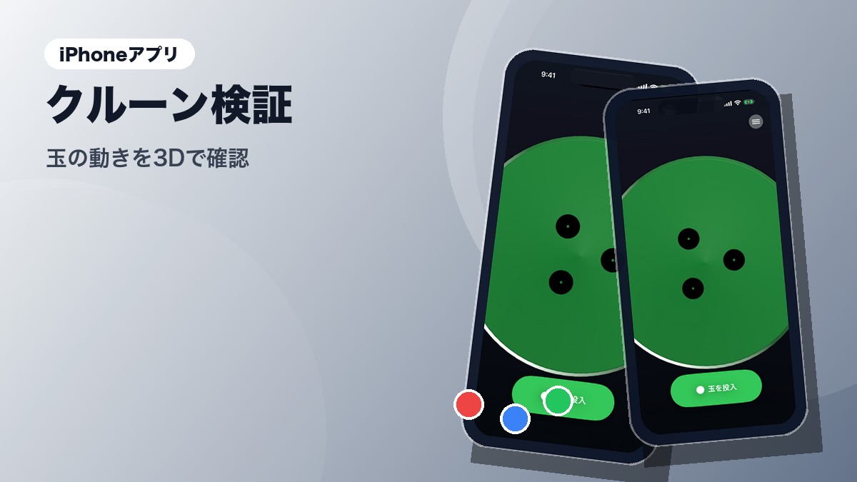 クルーン検証アプリのサービス画面