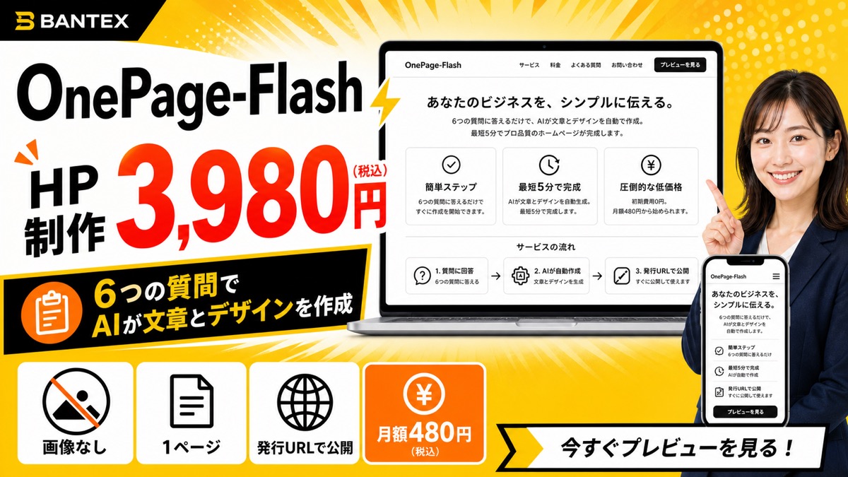 OnePage-FlashのBANTEX HP専用サムネイル
