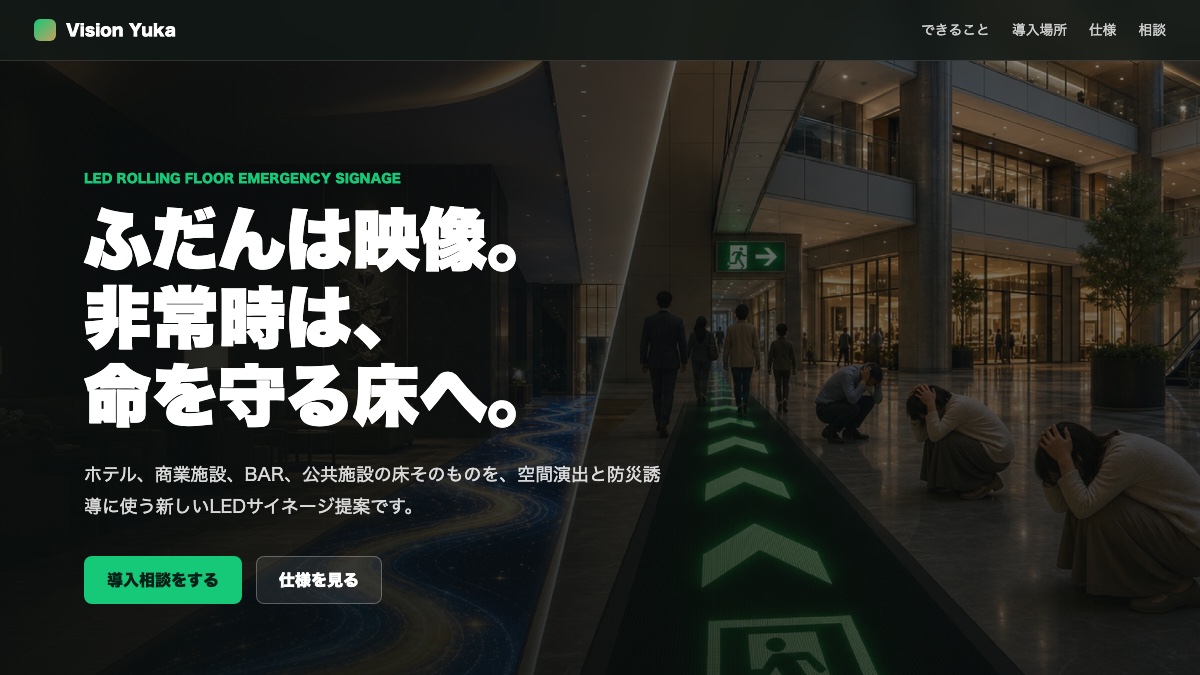 Vision Yuka 床面LED防災誘導サイネージの画面サムネイル