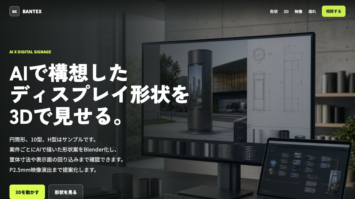 AIデジタルサイネージ3D提案LPの制作実績スクリーンショット