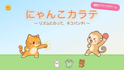 にゃんこカラテのゲームビジュアル