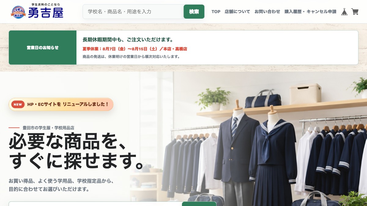 勇吉屋NET（ネットショップ）リニューアルの制作実績スクリーンショット